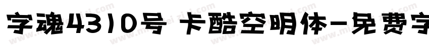 字魂4310号 卡酷空明体字体转换